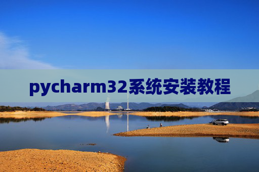 pycharm32系统安装教程